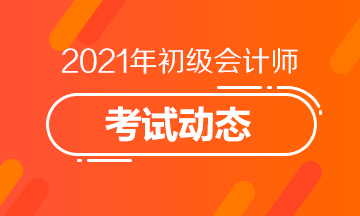 2021年湖北省会计初级考试报考时间及入口